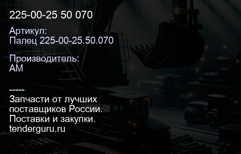 Палец 225-00-25.50.070 225-00-25 50 070 | купить запчасти